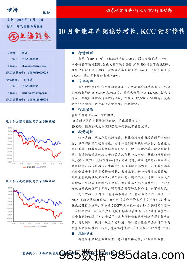 电气设备与新能源：10月新能车产销稳步增长，KCC钴矿停售_上海证券