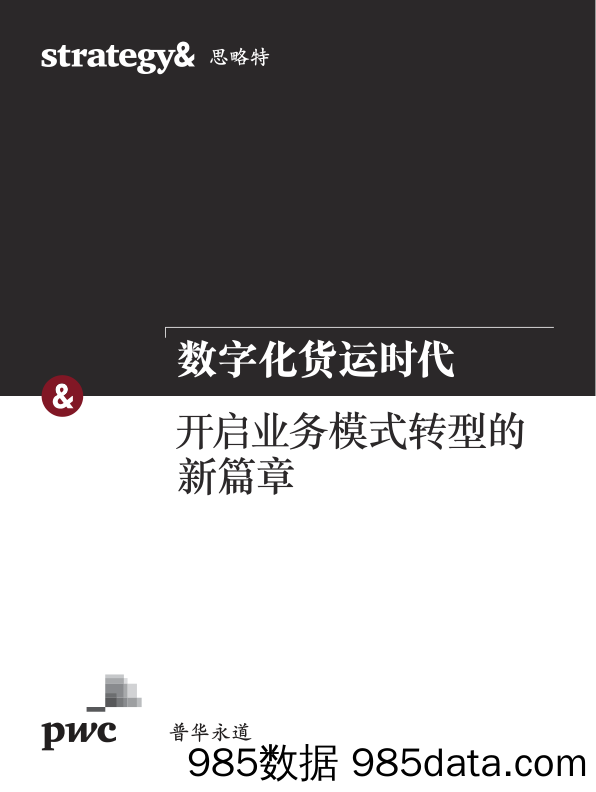 数字化货运时代：开启业务模式转型的新篇章_普华永道中天会计师事务所