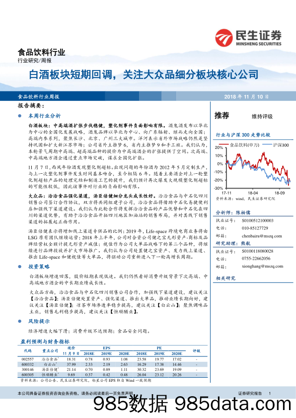 食品饮料行业周报：白酒板块短期回调，关注大众品细分板块核心公司_民生证券插图