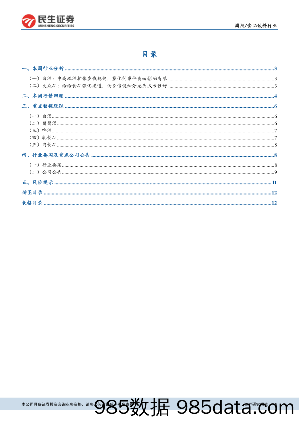 食品饮料行业周报：白酒板块短期回调，关注大众品细分板块核心公司_民生证券插图1