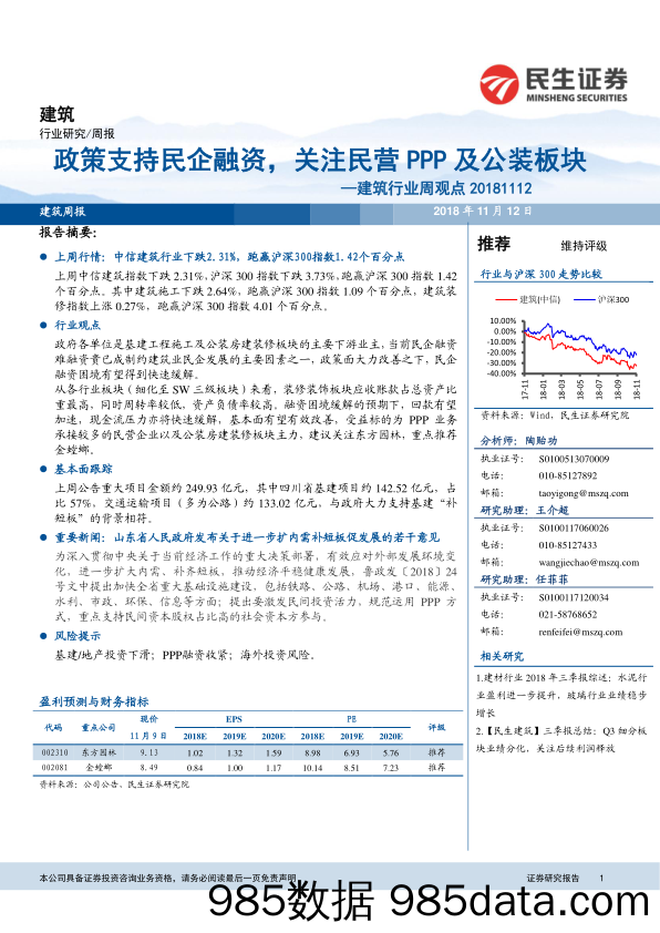 建筑行业周观点：政策支持民企融资，关注民营PPP及公装板块_民生证券