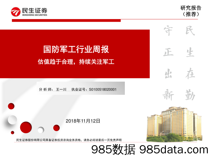 国防军工行业周报：估值趋于合理，持续关注军工_民生证券