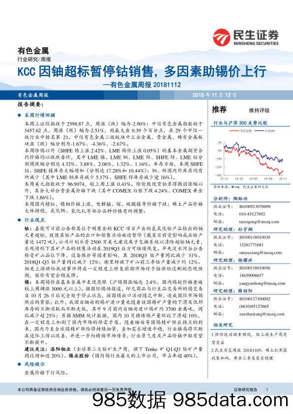 有色金属周报：KCC因铀超标暂停钴销售，多因素助锡价上行_民生证券