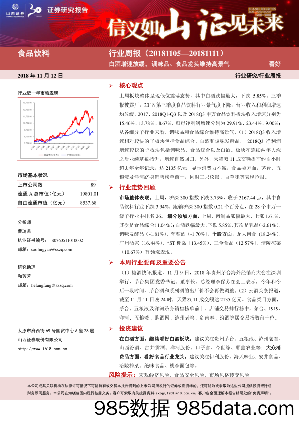 食品饮料行业周报：白酒增速放缓，调味品、食品龙头维持高景气_山西证券