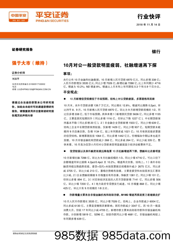 银行行业快评：10月对公一般贷款明显疲弱，社融增速再下探_平安证券