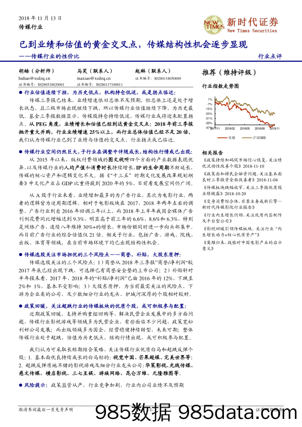 传媒行业的性价比：已到业绩和估值的黄金交叉点，传媒结构性机会逐步显现_新时代证券