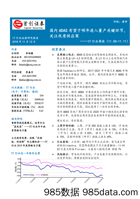 IT行业周报：国内ADAS有望于明年进入量产关键环节，关注优质供应商_首创证券