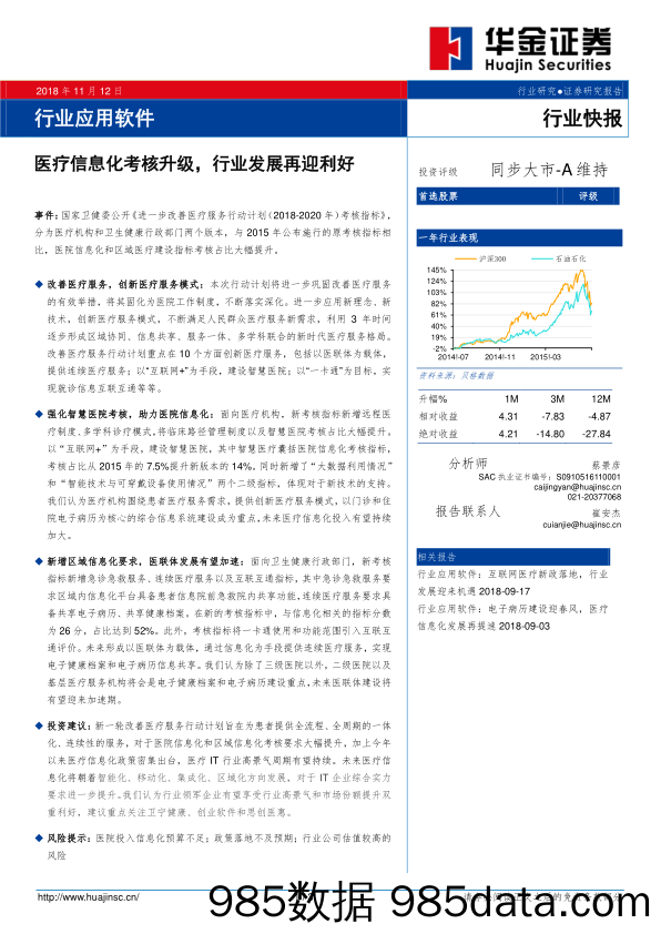 行业应用软件行业快报：医疗信息化考核升级，行业发展再迎利好_华金证券