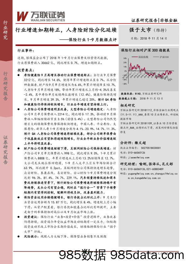 保险行业1-9月数据点评：行业增速如期转正，人身险财险分化延续_万联证券