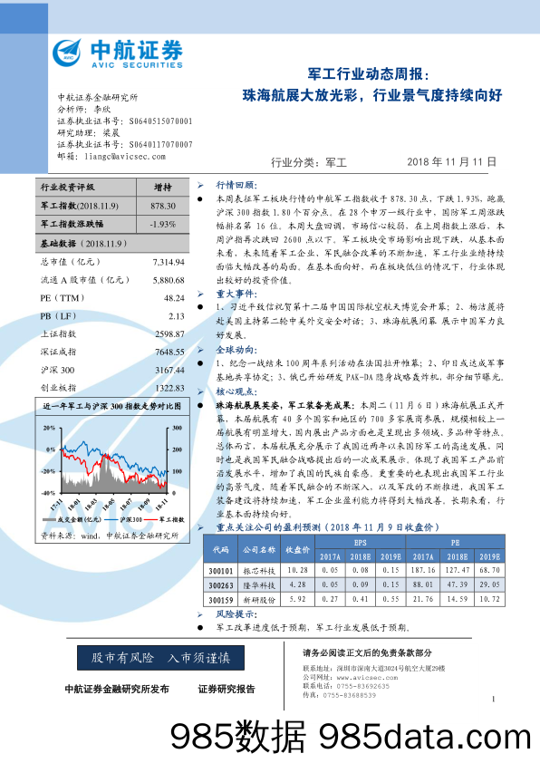 军工行业动态周报：珠海航展大放光彩，行业景气度持续向好_中航证券