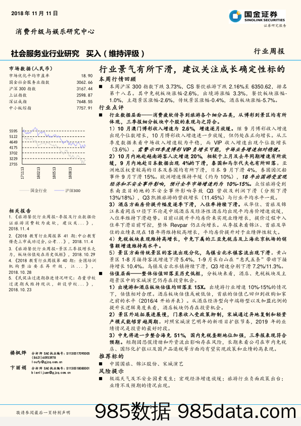 社会服务业行业研究周报：行业景气有所下滑，建议关注成长确定性标的_国金证券