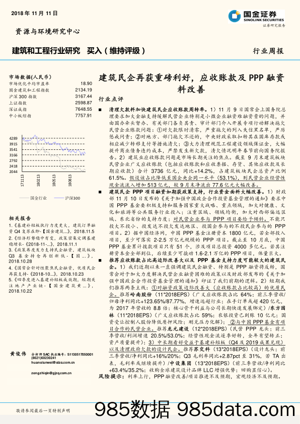 建筑和工程行业研究：建筑民企再获重磅利好，应收账款及PPP融资料改善_国金证券