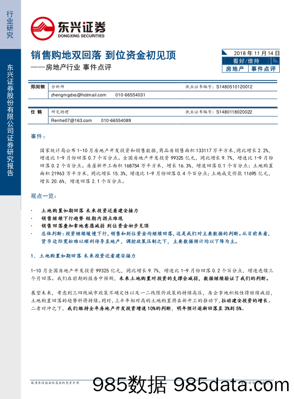 房地产行业事件点评：销售购地双回落 到位资金初见顶_东兴证券