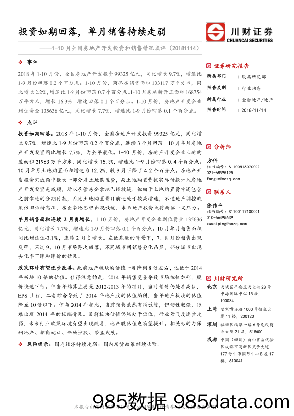 1-10月全国房地产开发投资和销售情况点评：投资如期回落，单月销售持续走弱_川财证券