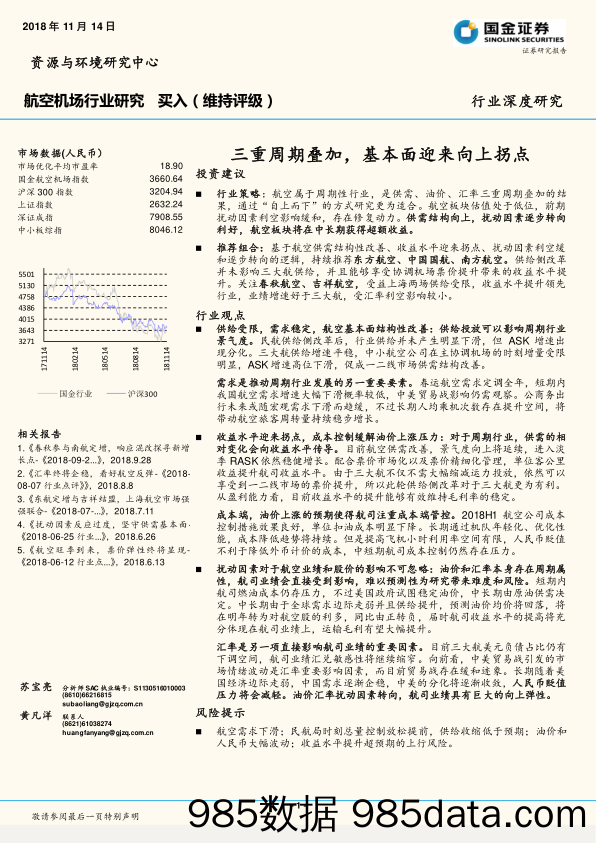 航空机场行业深度研究：三重周期叠加，基本面迎来向上拐点_国金证券