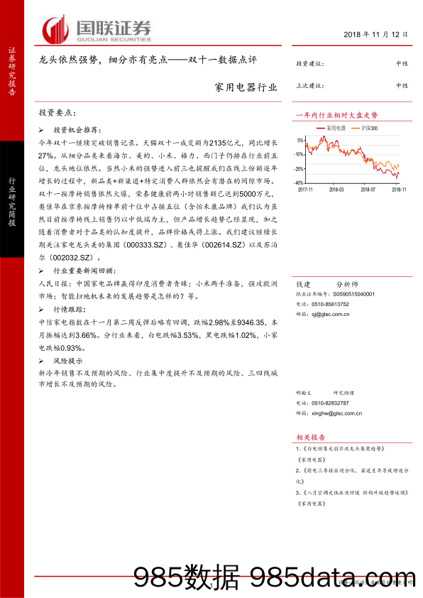 家用电器行业双十一数据点评：龙头依然强势，细分亦有亮点_国联证券