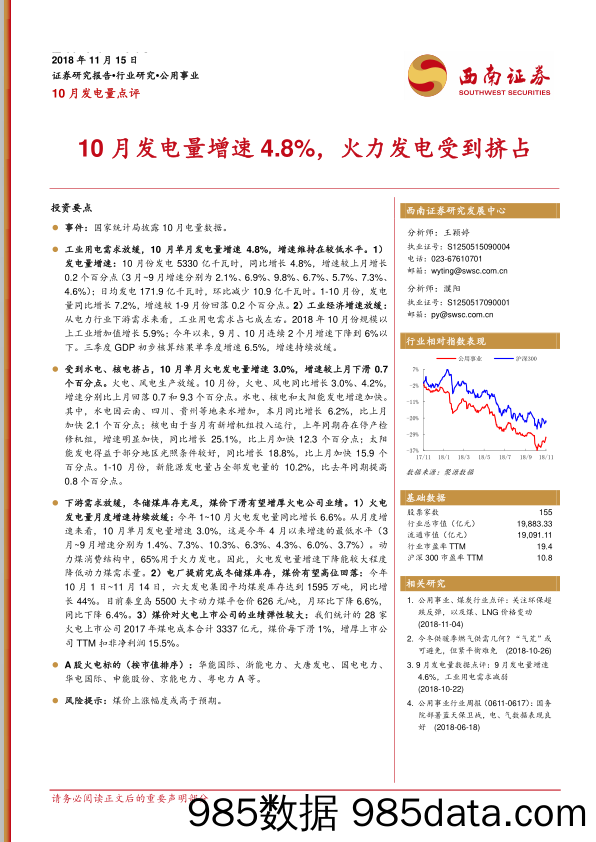 10月发电量点评：10月发电量增速4.8%，火力发电受到挤占_西南证券