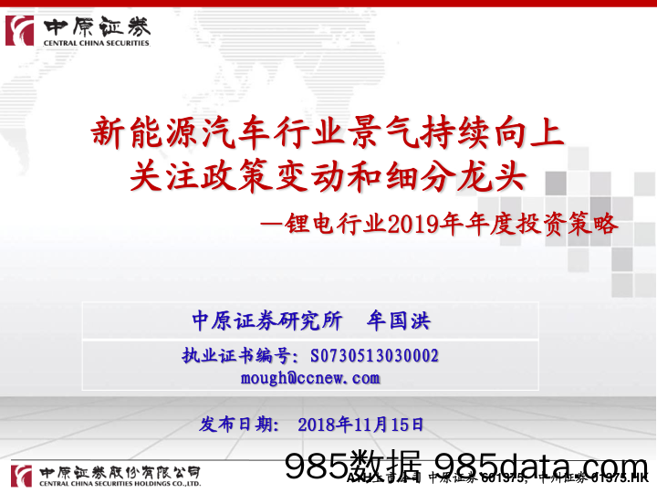 锂电行业2019年年度投资策略：新能源汽车行业景气持续向上 关注政策变动和细分龙头_中原证券