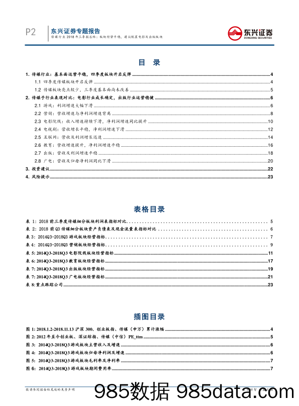 传媒行业专题报告：传媒行业2018年三季报总结：板块经营平稳，建议配置电影及出版板块_东兴证券插图1