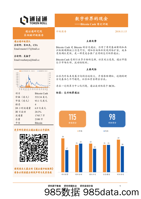 Bitcoin Cash首次评级：数字世界的现金_通证通研究院