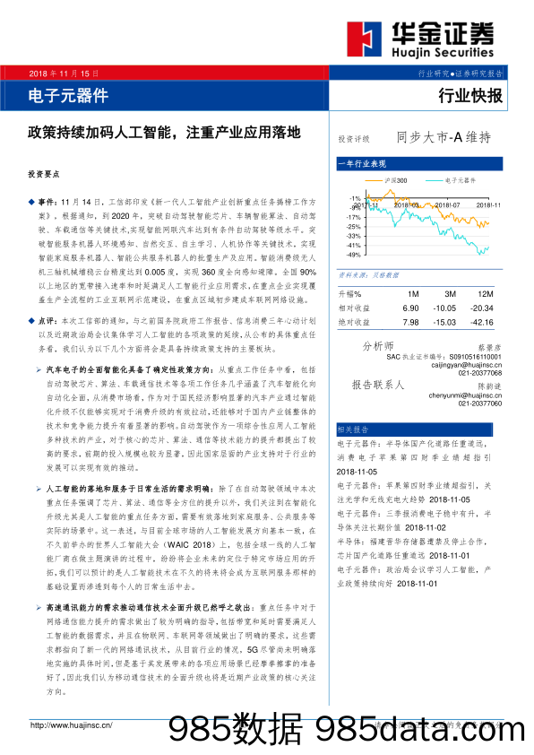 电子元器件行业快报：政策持续加码人工智能，注重产业应用落地_华金证券