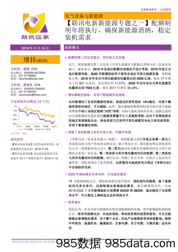 【联讯电新新能源专题之一】配额制明年将执行，确保新能源消纳，稳定装机需求_联讯证券