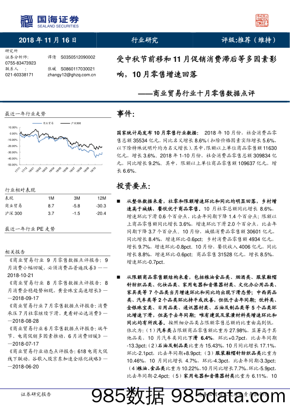 商业贸易行业十月零售数据点评：受中秋节前移和11月促销消费滞后等多因素影响，10月零售增速回落_国海证券