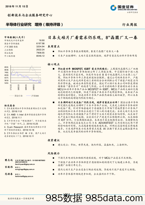 半导体行业研究周报：日本大硅片厂看需求仍乐观，8”晶圆厂又一春_国金证券