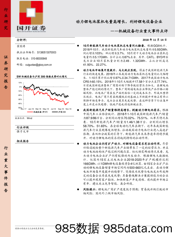 机械设备行业重大事件点评：动力锂电池装机电量高增长，利好锂电设备企业_国开证券