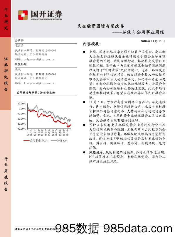 环保与公用事业行业周报：民企融资困境有望改善_国开证券