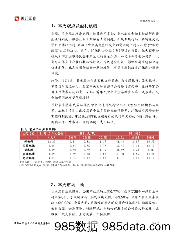 环保与公用事业行业周报：民企融资困境有望改善_国开证券插图3