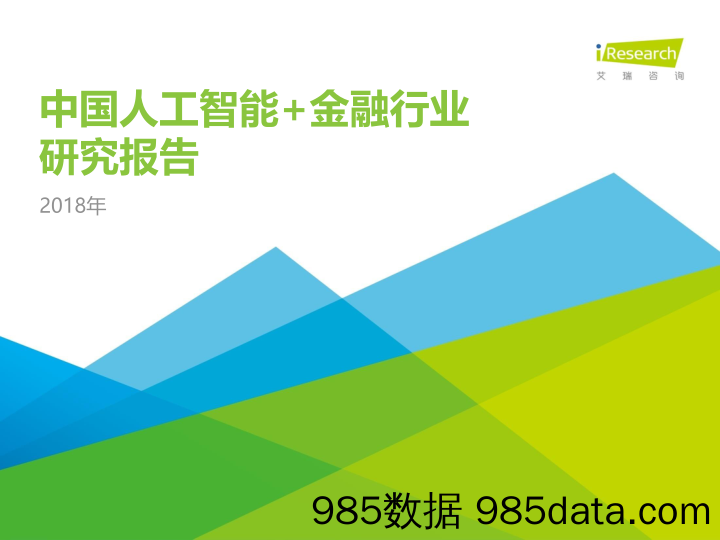 2018年中国人工智能+金融行业研究报告_艾瑞