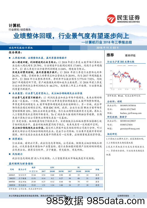 计算机行业2018年三季报总结：业绩整体回暖，行业景气度有望逐步向上_民生证券