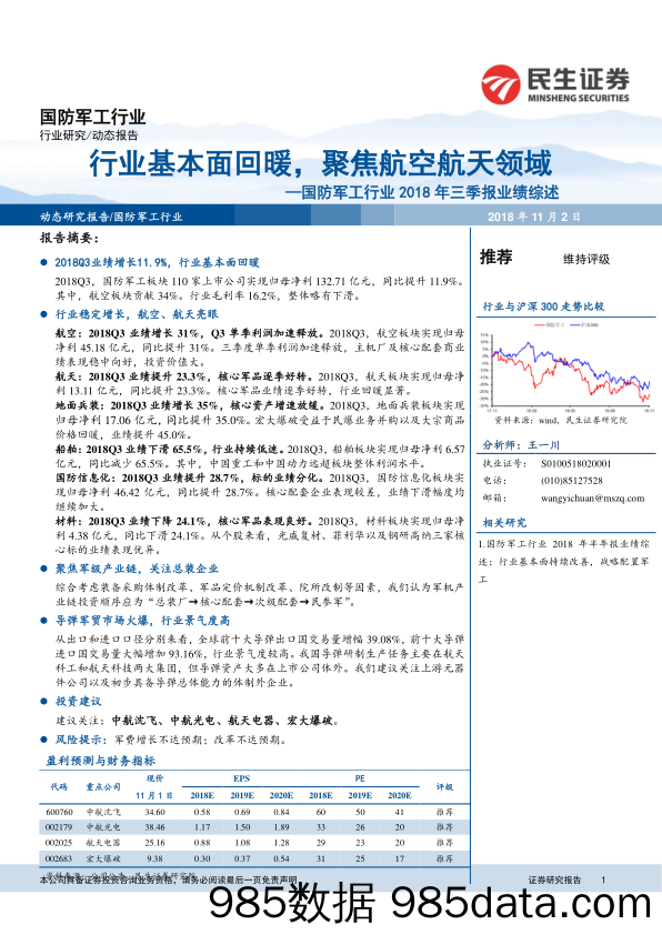 国防军工行业2018年三季报业绩综述：行业基本面回暖，聚焦航空航天领域_民生证券