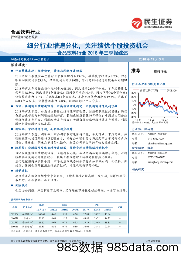 食品饮料行业2018年三季报综述：细分行业增速分化，关注绩优个股投资机会_民生证券