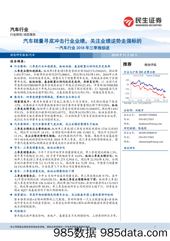 汽车行业2018年三季报综述：汽车销量寻底冲击行业业绩，关注业绩逆势走强标的_民生证券