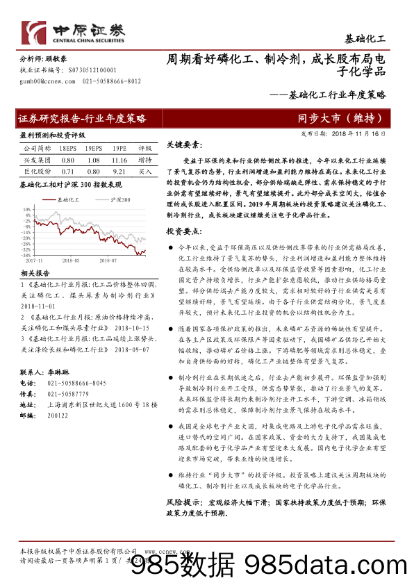 基础化工行业年度策略：周期看好磷化工、制冷剂，成长股布局电子化学品_中原证券