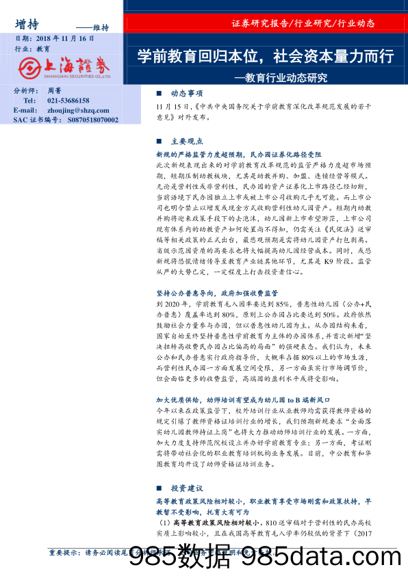 教育行业动态研究：学前教育回归本位，社会资本量力而行_上海证券