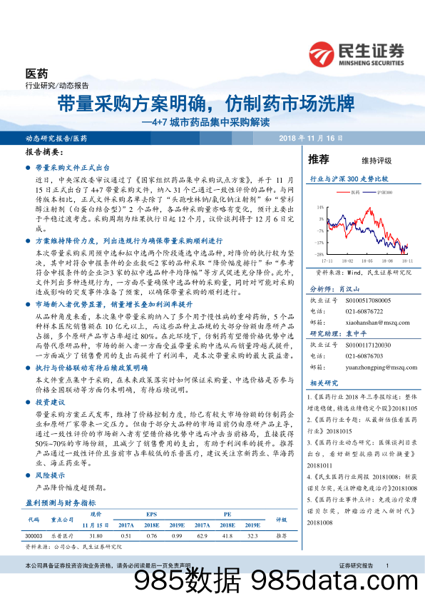 4+7城市药品集中采购解读：带量采购方案明确，仿制药市场洗牌_民生证券