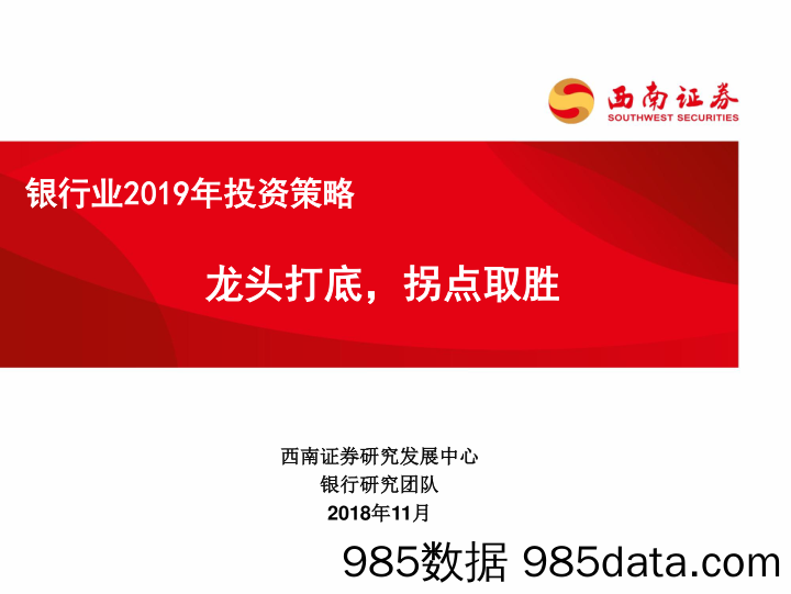 银行业2019年投资策：龙头打底，拐点取胜_西南证券