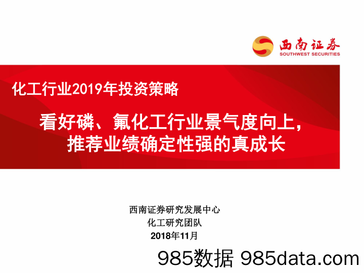 化工行业2019年投资策略：看好磷、氟化工行业景气度向上，推荐业绩确定性强的真成长_西南证券