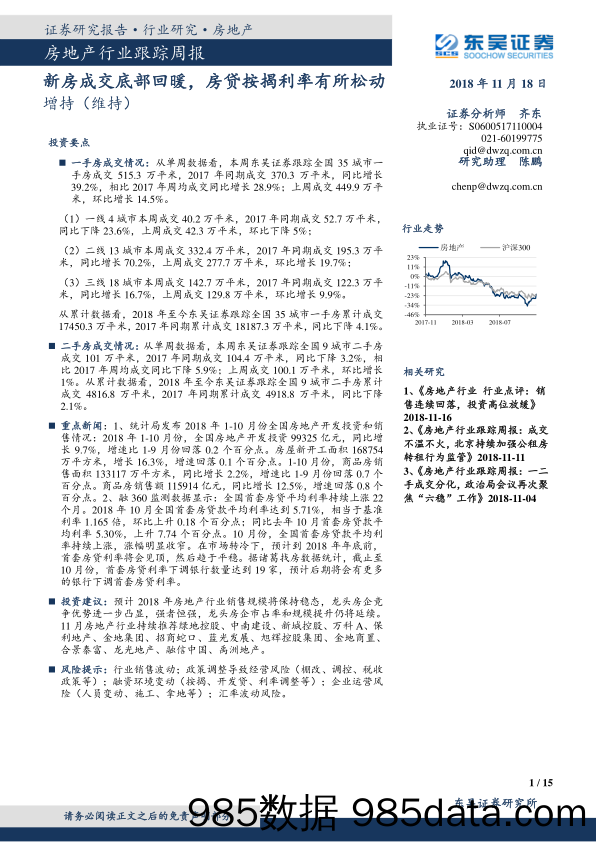 房地产行业跟踪周报：新房成交底部回暖，房贷按揭利率有所松动_东吴证券