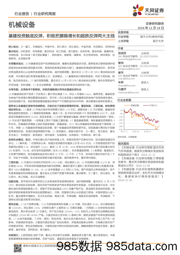 机械设备行业研究周报：基建投资触底反弹，积极把握稳增长和超跌反弹两大主线_天风证券