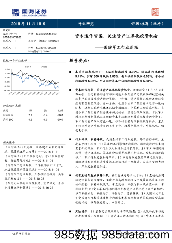 国防军工行业周报：资本运作密集，关注资产证券化投资机会_国海证券