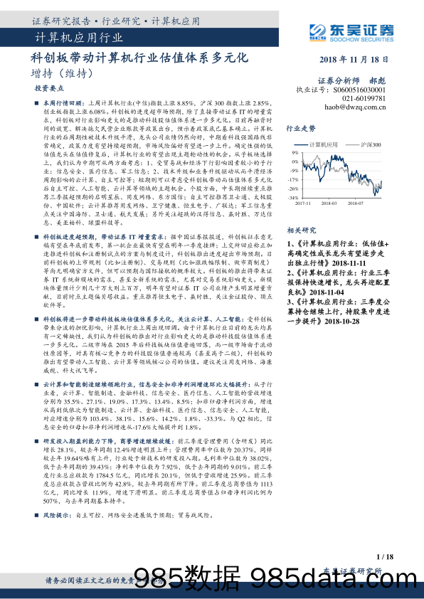 计算机应用行业：科创板带动计算机行业估值体系多元化_东吴证券