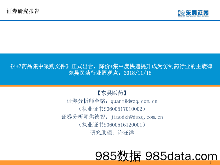 医药行业周观点：《4+7药品集中采购文件》正式出台，降价+集中度快速提升成为仿制药行业的主旋律_东吴证券