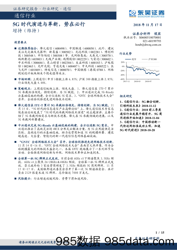 通信行业跟踪周报：5G时代演进与革新，势在必行_东吴证券