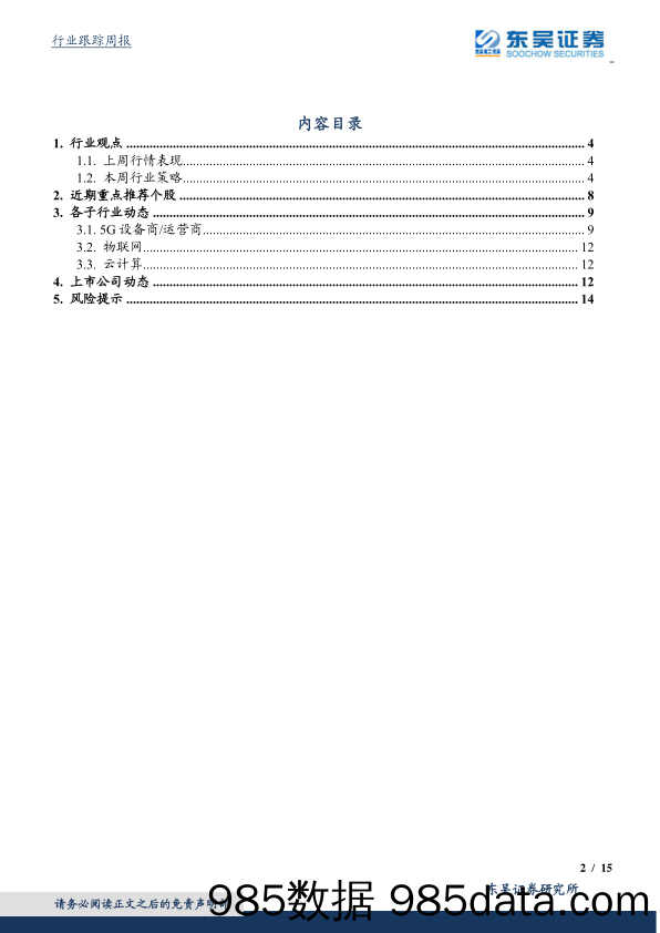 通信行业跟踪周报：5G时代演进与革新，势在必行_东吴证券插图1