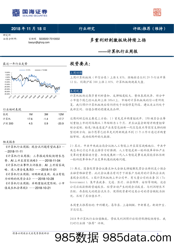 计算机行业周报：多重利好刺激板块持续上扬_国海证券