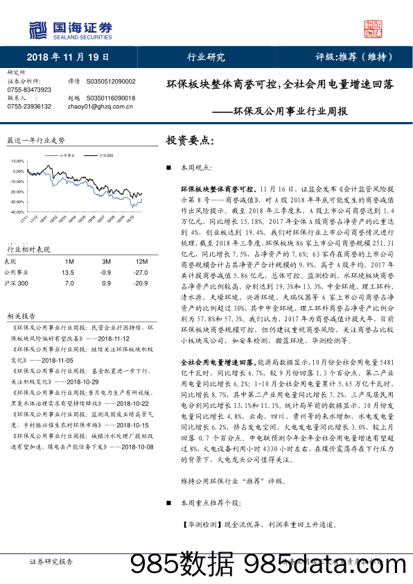 环保及公用事业行业周报：环保板块整体商誉可控，全社会用电量增速回落_国海证券